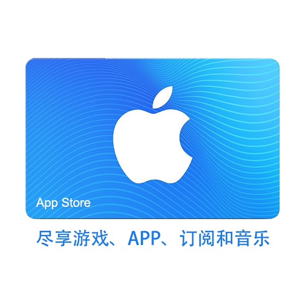 Apple充值 苹果充值 iTunes充值